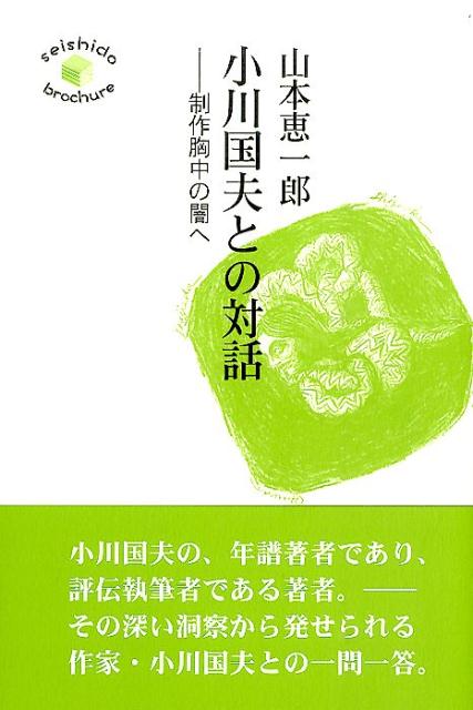 乐天商城 - 【中古】小川国夫との対話（単行本）
