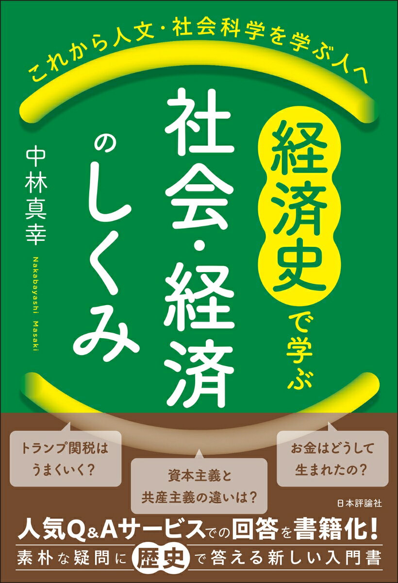 【中古】経済史で学ぶ社会・経済のしくみ（単行本（ソフトカバー））