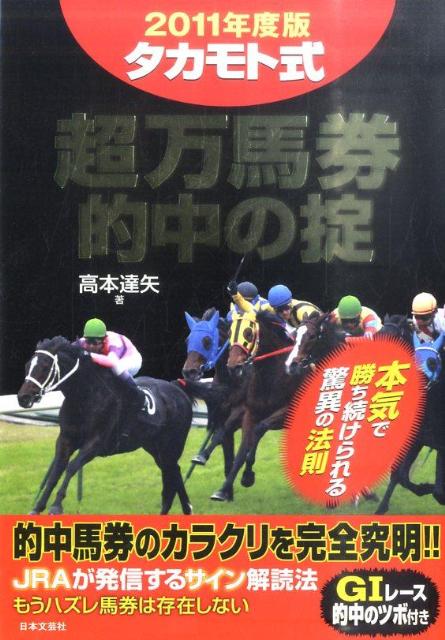 楽天市場】タカモト式超万馬券的中の通販