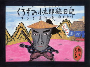 【中古】くろずみ小太郎旅日記（その1）（ペーパーバック）