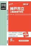 【中古】神戸市立工業高等専門学校（2018年度受験用）（単行本）