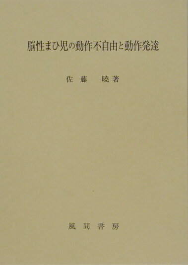 【中古】脳性まひ児の動作不自由と動作発達（単行本）