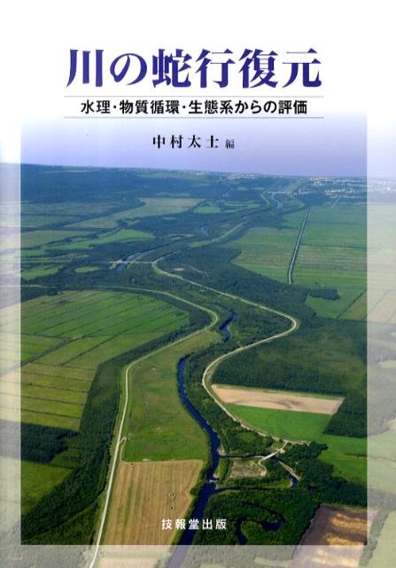 【中古】川の蛇行復元（単行本）
