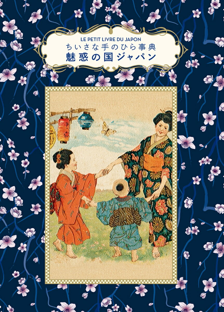 【中古】魅惑の国ジャパン（単行本（ソフトカバー））