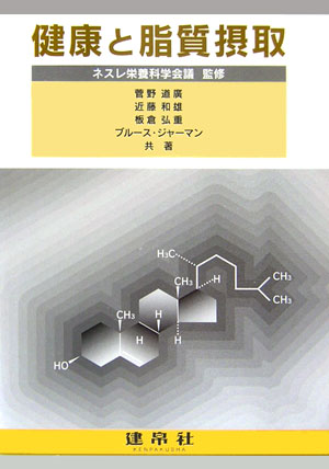 【中古】健康と脂質摂取（単行本）