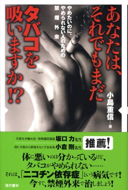 【中古】あなたは、それでもまだタバコを吸いますか！？（ハードカバー）