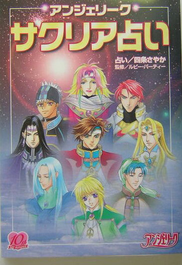 【中古】アンジェリ-クサクリア占い（単行本（ソフトカバー））