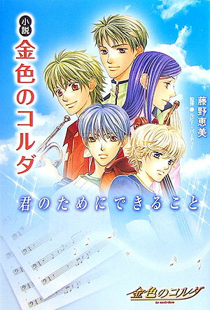 【中古】小説金色のコルダ（単行本）