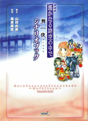 【中古】劇場版遙かなる時空の中で舞一夜シナリオブック（単行本（ソフトカバー））