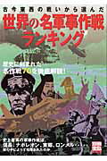 【中古】世界の名軍事作戦ランキング（ムック）