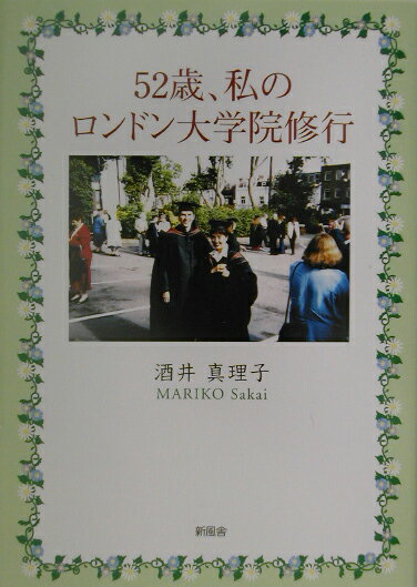 【中古】52歳、私のロンドン大学院修行（単行本）