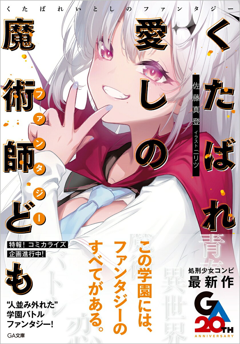くたばれ愛しの魔術師ども （GA文庫　天盤の魔女（仮）） [ 佐藤真登 ]