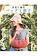 【中古】春夏に編むバッグと帽子（ムック）