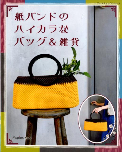 【中古】紙バンドのハイカラなバッグ＆雑貨（ムック）
