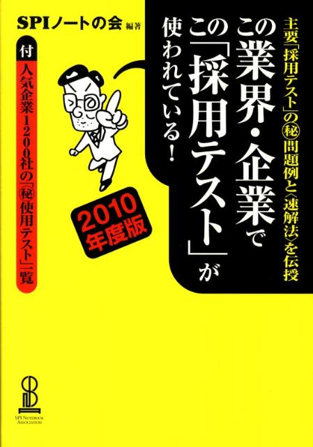 【中古】この業界・企業でこの「採用テスト」が使われている！（2010年度版）（単行本（ソフトカバー））