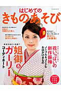 【中古】はじめてのきものあそび（ムック）