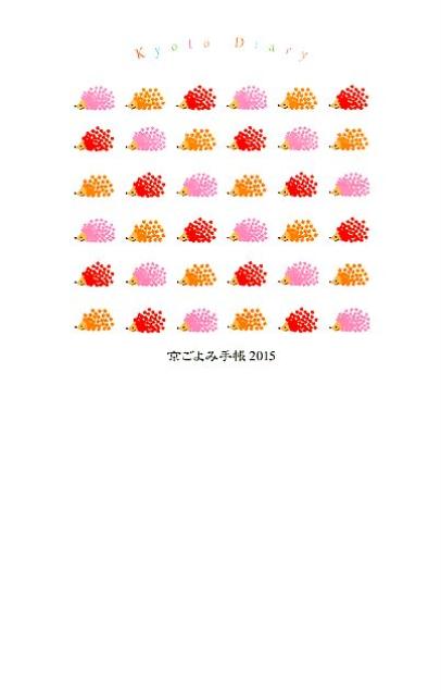 【中古】京ごよみ手帳〈薫〉（2015）（単行本）