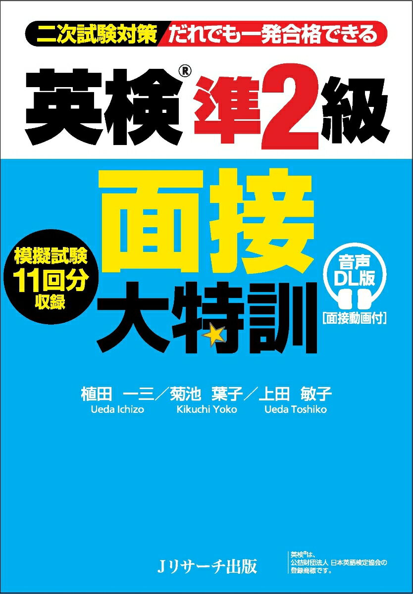 【中古】英検（R）準2級 面接大特訓 音声DL版 [面接動画付]（単行本（ソフトカバー））