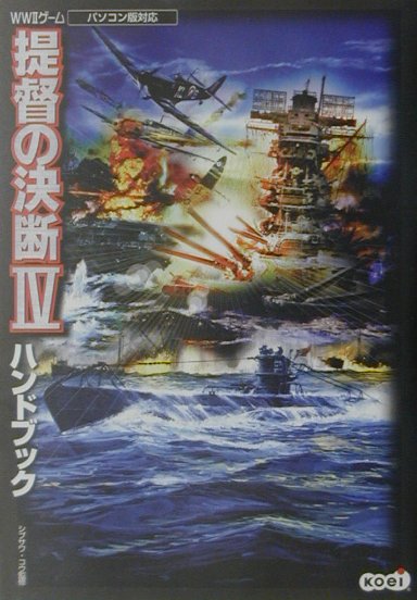 【中古】提督の決断4ハンドブック（単行本）
