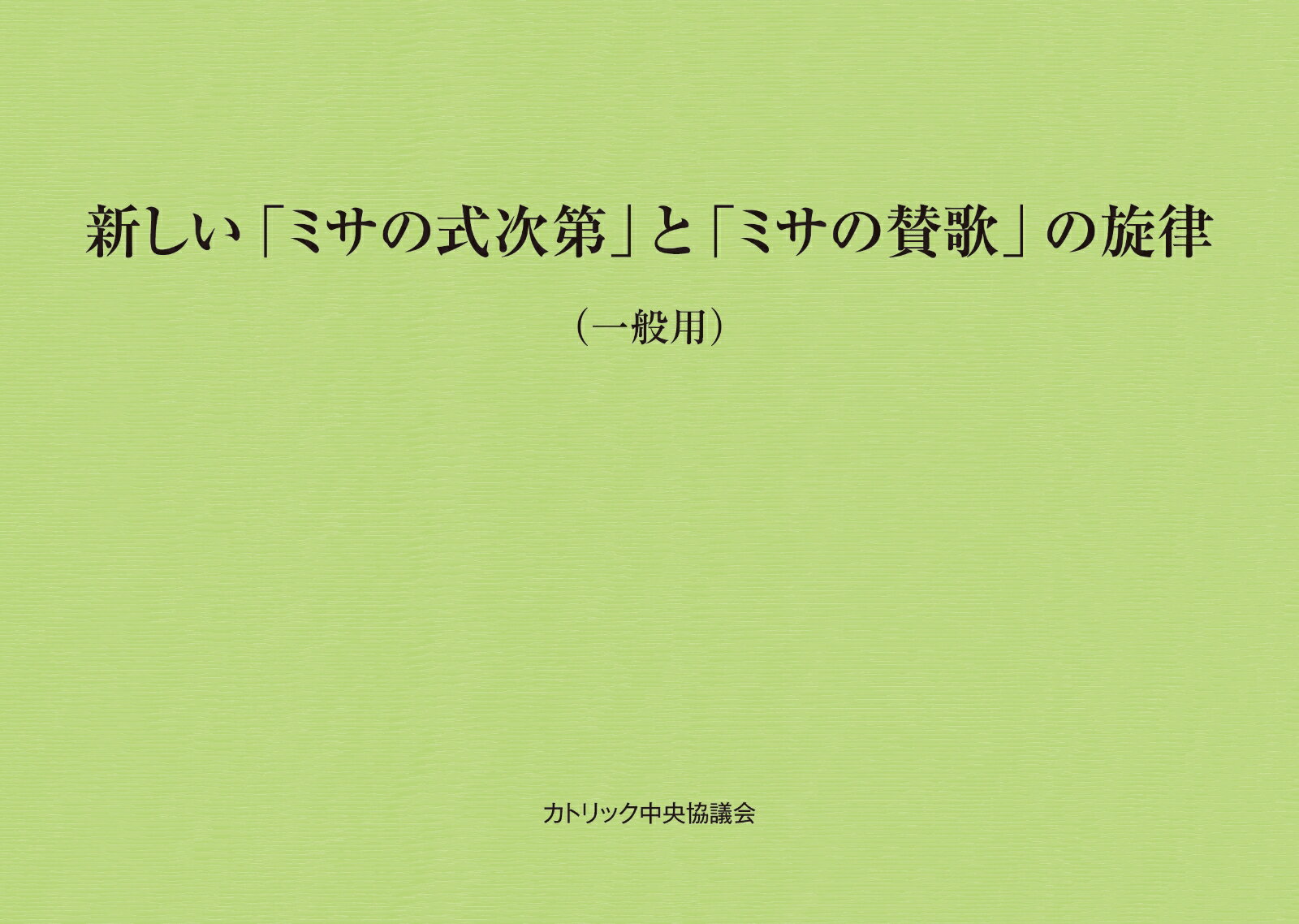 【中古】新しい「ミサの式次第」と「ミサの賛歌」の旋律（一般用）（単行本）