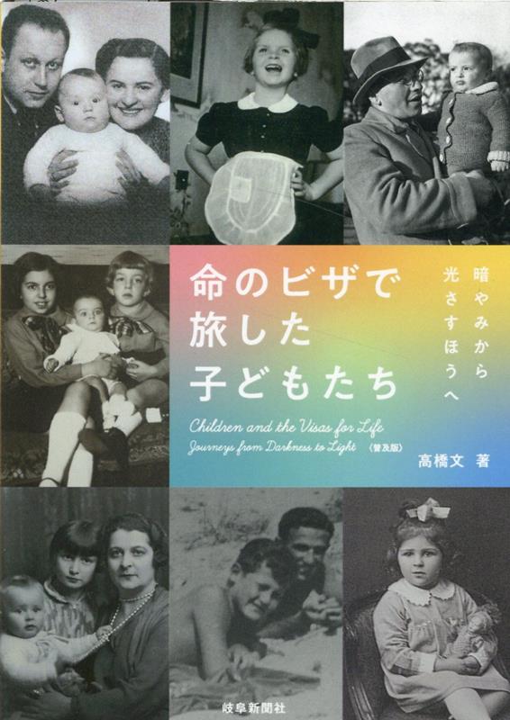 Nonfiction （JAPAN） - 【中古】命のビザで旅した子どもたち（単行本）