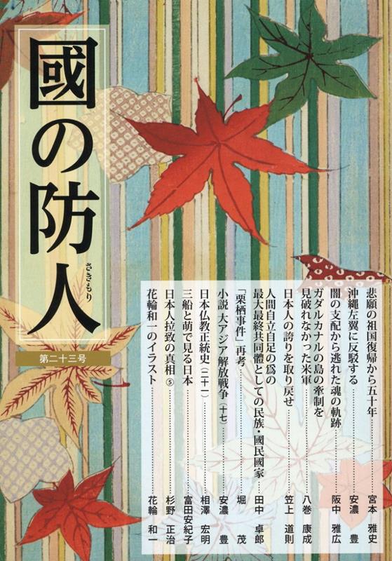 【中古】國の防人（第二十三号）（ムック）