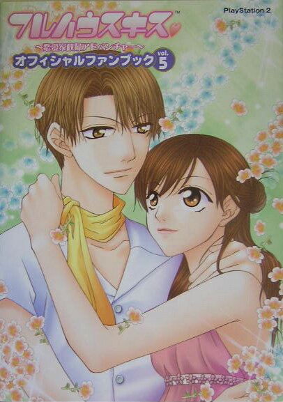 【中古】フルハウスキスオフィシャルファンブック　vol．5（単行本）