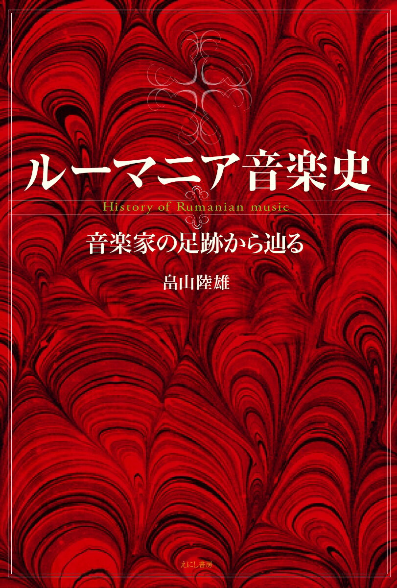 ◆◆◆非常にきれいな状態です。中古商品のため使用感等ある場合がございますが、品質には十分注意して発送いたします。 【毎日発送】 商品状態 著者名 畠山　陸雄 出版社名 えにし書房 発売日 2015年07月 ISBN 9784908073120