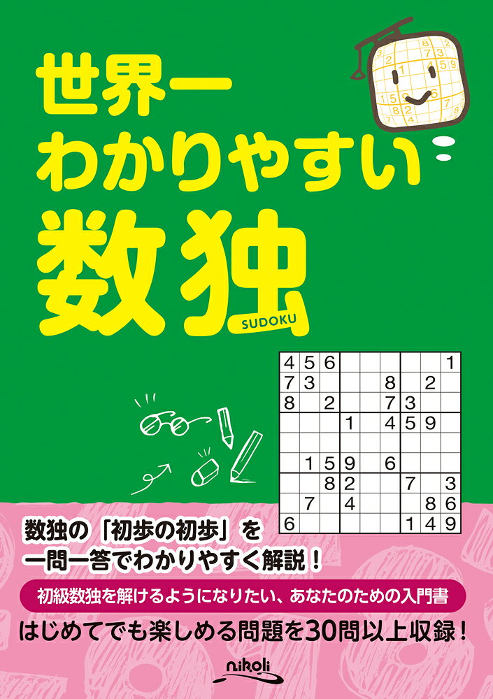 【中古】世界一わかりやすい数独（単行本）