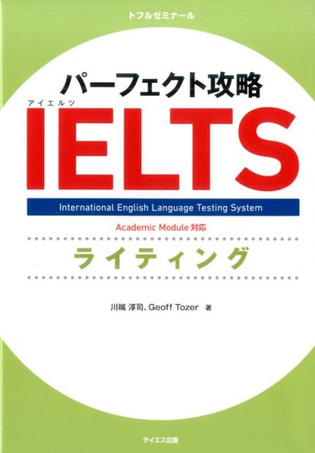 【中古】パーフェクト攻略IELTSライティング（単行本）