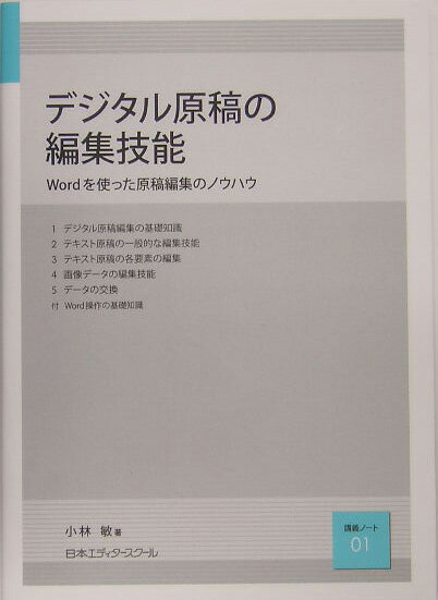 【中古】デジタル原稿の編集技能（単行本）