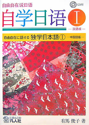 【中古】自由自在に話せる独学日本語（1）（単行本）