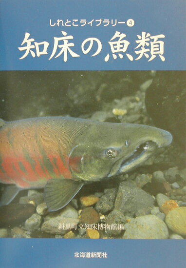 【中古】知床の魚類（単行本）