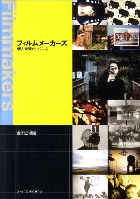 【中古】フィルムメーカーズ（単行本）