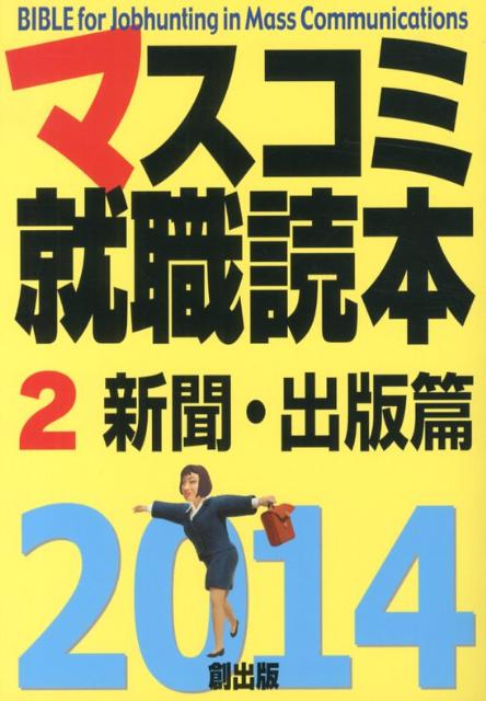 Employment - 【中古】マスコミ就職読本（2014年度版　2（新聞・出版）（単行本）