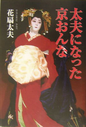 【中古】太夫になった京おんな（単行本）