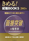 【中古】面接突破の参考書（〔2005年〕）（単行本）