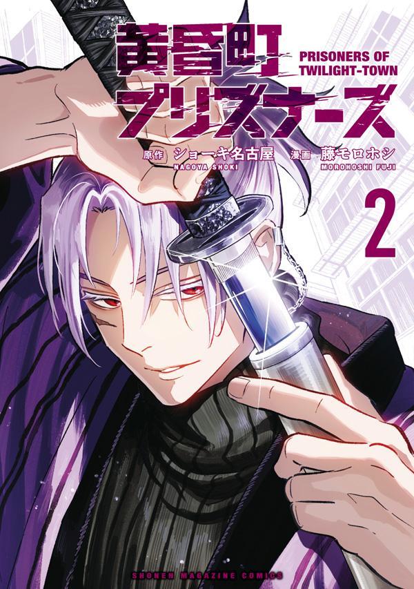 Kodansha Magazine C - 【中古】黄昏町プリズナーズ（2）（コミック）