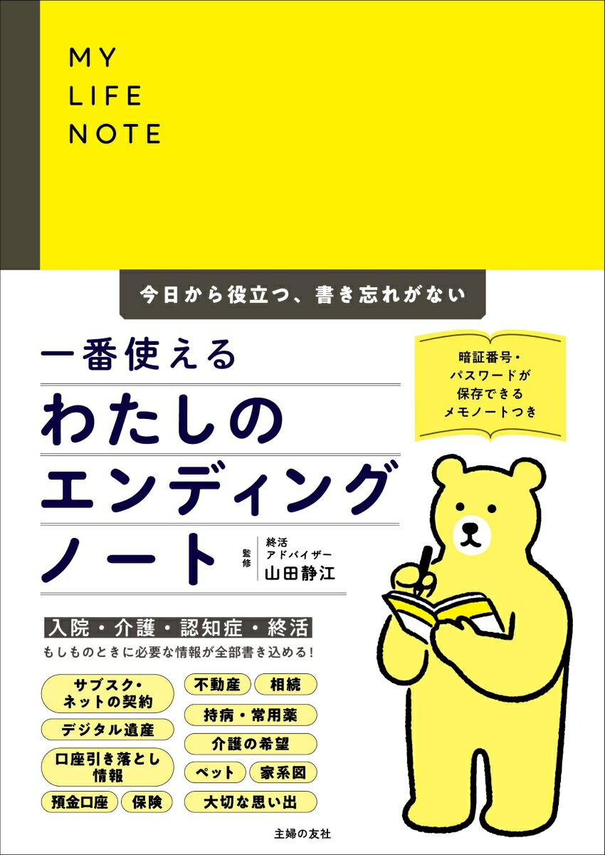 【中古】一番使えるわたしのエンディングノート　今日から役立つ、書き忘れがない（単行本）