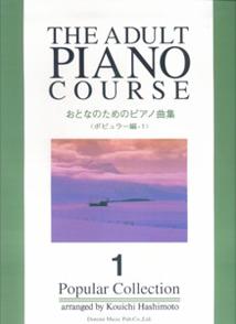 Rakuten - 【中古】おとなのためのピアノ曲集ポピュラー編1（単行本）