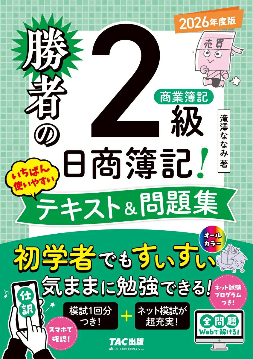 【中古】勝者の日商簿記2級　商業簿記　いちばん使いやすいテキスト＆問題集　2026年度版（単行本）