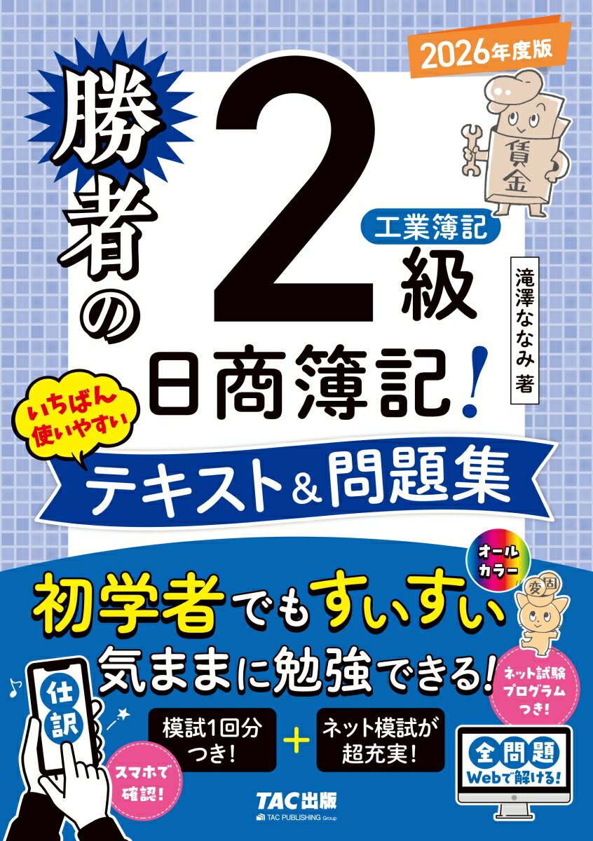 【中古】勝者の日商簿記2級　工業簿記　いちばん使いやすいテキスト＆問題集　2026年度版（単行本）
