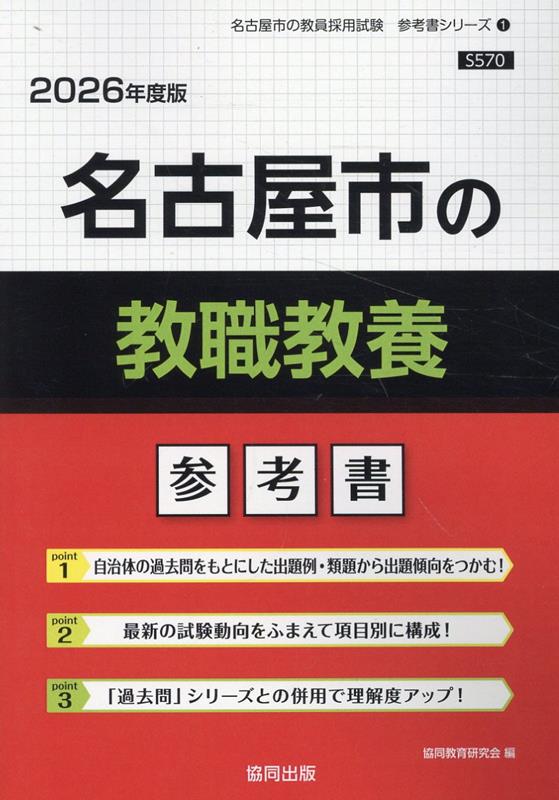【中古】名古屋市の教職教養参考書（2026年度版）（単行本）