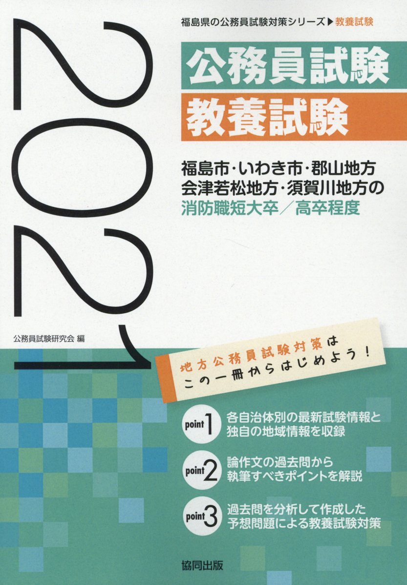 【中古】福島市・いわき市・郡山地方・会津若松地方・須賀川地方の消防職短大卒／高卒程度（2021年度版）（単行本）