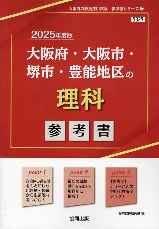 【中古】大阪府・大阪市・堺市・豊能地区の理科参考書（2025年度版）（単行本）