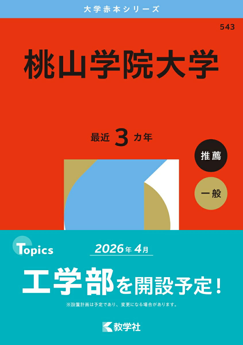 【中古】桃山学院大学（単行本（ソフトカバー））
