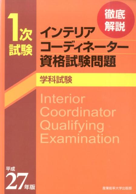 【中古】徹底解説1次試験インテリアコーディネーター資格試験問題（平成27年版学科試験）（単行本）