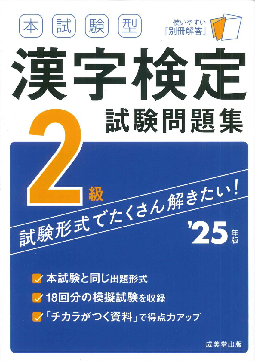 【中古】本試験型　漢字検定2級試験問題集 '25年版（単行本）