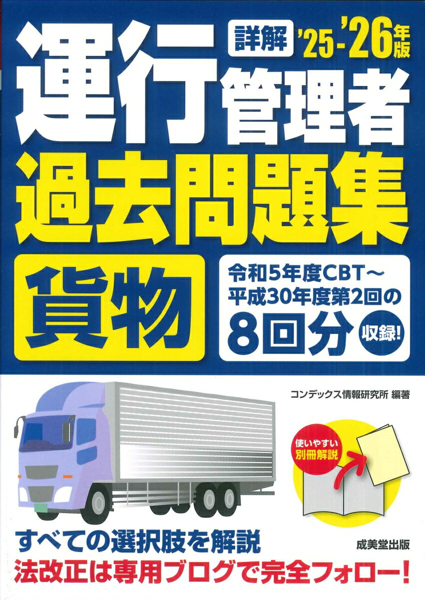 【中古】詳解　運行管理者＜貨物＞過去問題集 '25-'26年版（単行本）