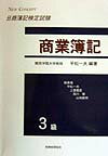【中古】日商簿記検定試験　商業簿記3級（単行本）